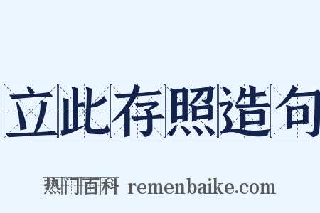 立此存照造句是什么意思的图片